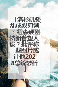 洛杉矶骚乱成双刃剑：纽森硬刚特朗普塑人设？批评称一些图片或让他2028总统梦碎
