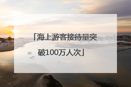 海上游客接待量突破100万人次