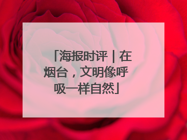 海报时评｜在烟台，文明像呼吸一样自然