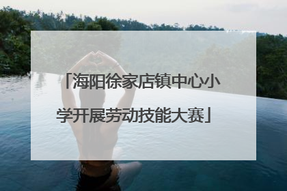 海阳徐家店镇中心小学开展劳动技能大赛