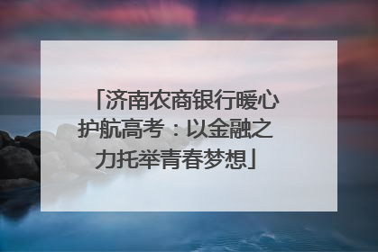 济南农商银行暖心护航高考：以金融之力托举青春梦想