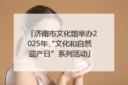 济南市文化馆举办2025年“文化和自然遗产日”系列活动