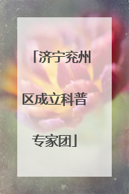 济宁兖州区成立科普专家团