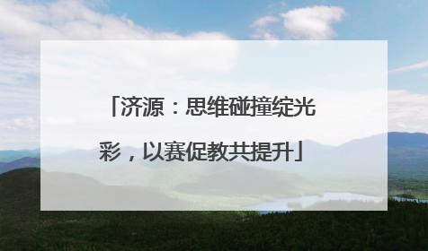 济源：思维碰撞绽光彩，以赛促教共提升