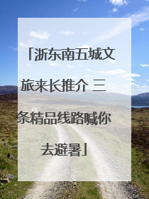 浙东南五城文旅来长推介 三条精品线路喊你去避暑