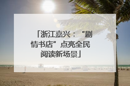浙江嘉兴：“剧情书店”点亮全民阅读新场景