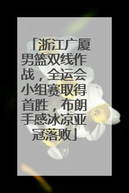 浙江广厦男篮双线作战，全运会小组赛取得首胜，布朗手感冰凉亚冠落败