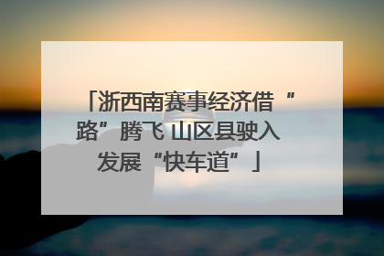 浙西南赛事经济借“路”腾飞 山区县驶入发展“快车道”
