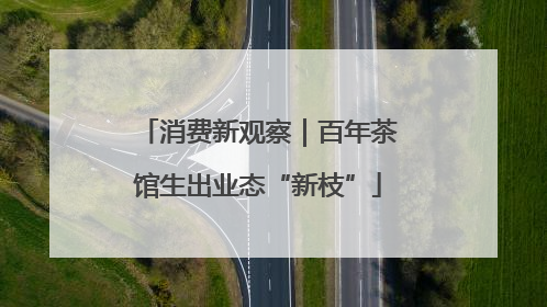 消费新观察｜百年茶馆生出业态“新枝”