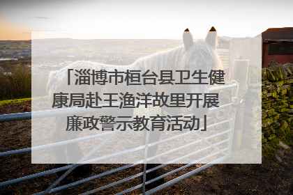 淄博市桓台县卫生健康局赴王渔洋故里开展廉政警示教育活动