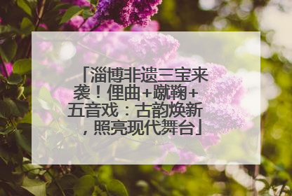 淄博非遗三宝来袭！俚曲+蹴鞠+五音戏：古韵焕新，照亮现代舞台
