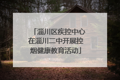 淄川区疾控中心在淄川二中开展控烟健康教育活动