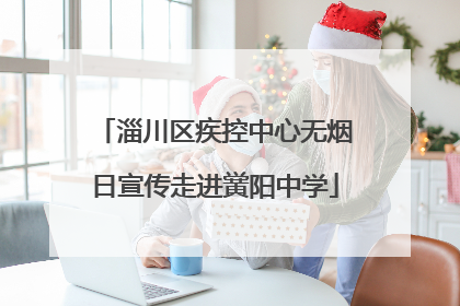 淄川区疾控中心无烟日宣传走进黉阳中学