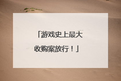游戏史上最大收购案放行！