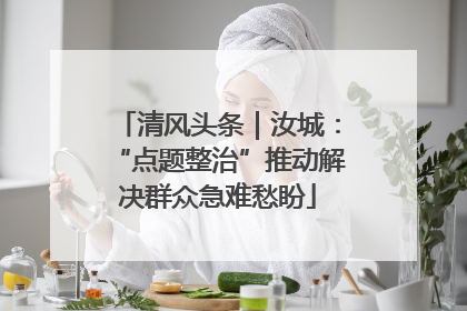 清风头条｜汝城：“点题整治”推动解决群众急难愁盼