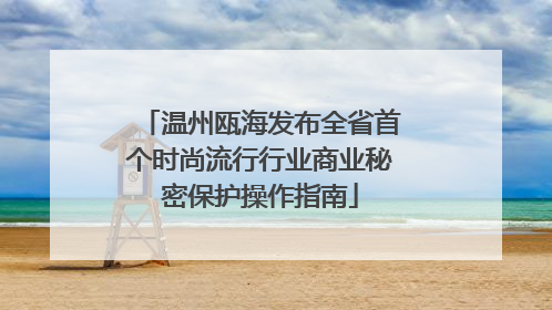 温州瓯海发布全省首个时尚流行行业商业秘密保护操作指南