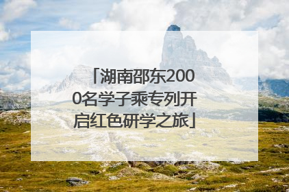 湖南邵东2000名学子乘专列开启红色研学之旅