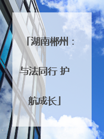 湖南郴州：与法同行 护航成长
