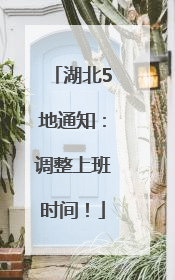 湖北5地通知：调整上班时间！