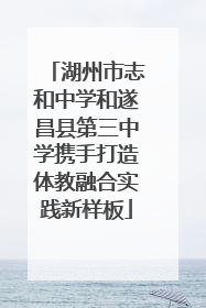 湖州市志和中学和遂昌县第三中学携手打造体教融合实践新样板