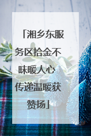 湘乡东服务区拾金不昧暖人心 传递温暖获赞扬