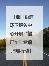 湘口街道环卫服务中心开展“僵尸车”专项清理行动