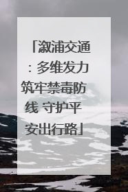 溆浦交通：多维发力筑牢禁毒防线 守护平安出行路