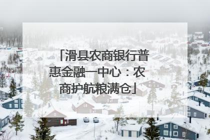 滑县农商银行普惠金融一中心：农商护航粮满仓