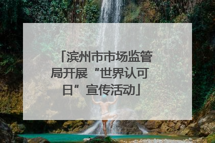 滨州市市场监管局开展“世界认可日”宣传活动