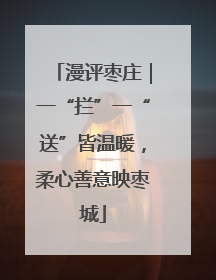 漫评枣庄｜一“拦”一“送”皆温暖，柔心善意映枣城