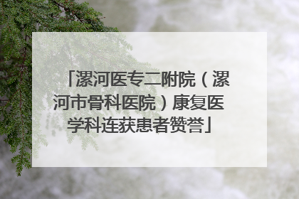 漯河医专二附院（漯河市骨科医院）康复医学科连获患者赞誉