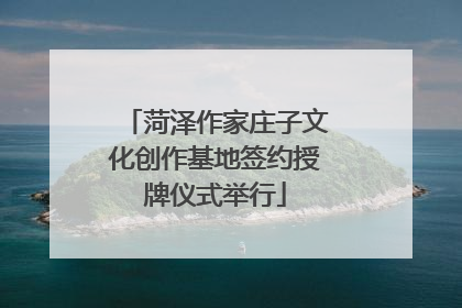 菏泽作家庄子文化创作基地签约授牌仪式举行