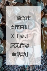 菏泽市委市直机关工委开展无偿献血活动