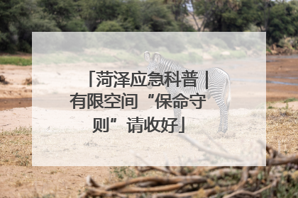 菏泽应急科普｜有限空间“保命守则”请收好