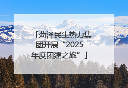 菏泽民生热力集团开展“2025年度团建之旅”