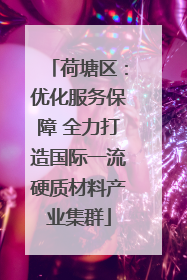 荷塘区：优化服务保障 全力打造国际一流硬质材料产业集群