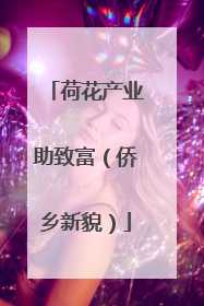 荷花产业助致富（侨乡新貌）