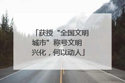 获授“全国文明城市”称号文明 兴化，何以动人
