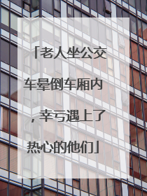 老人坐公交车晕倒车厢内，幸亏遇上了热心的他们