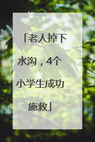 老人掉下水沟，4个小学生成功施救