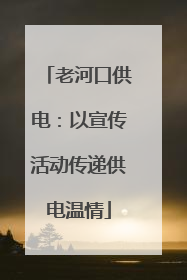 老河口供电：以宣传活动传递供电温情