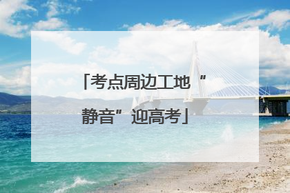考点周边工地“静音”迎高考