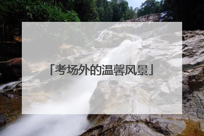 考场外的温馨风景