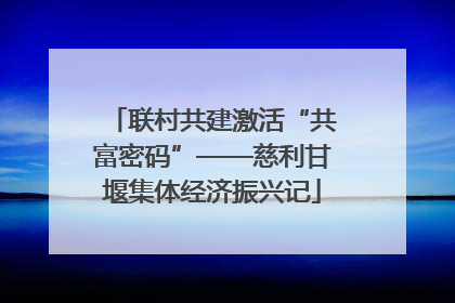 联村共建激活“共富密码”——慈利甘堰集体经济振兴记