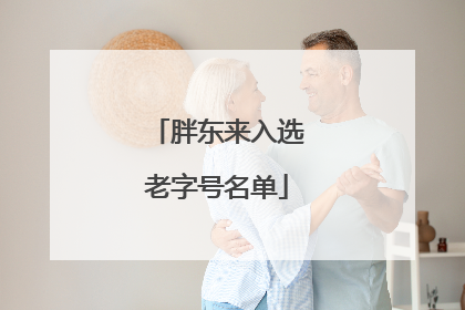 胖东来入选老字号名单