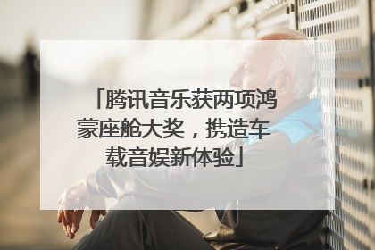 腾讯音乐获两项鸿蒙座舱大奖，携造车载音娱新体验