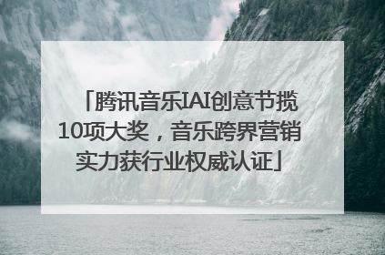 腾讯音乐IAI创意节揽10项大奖，音乐跨界营销实力获行业权威认证