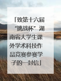 致第十六届“挑战杯”湖南省大学生课外学术科技作品竞赛参赛学子的一封信