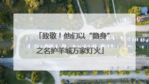 致敬！他们以“隐身”之名护羊城万家灯火
