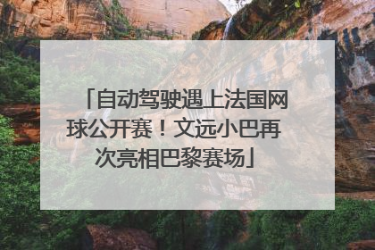 自动驾驶遇上法国网球公开赛！文远小巴再次亮相巴黎赛场